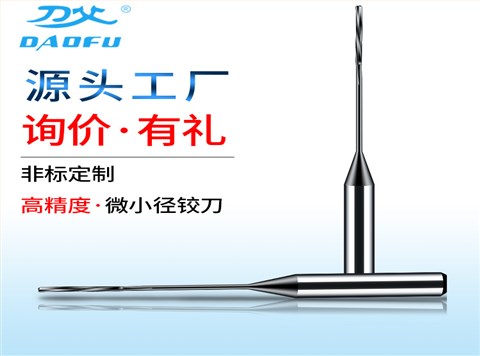 微小径铰刀 微小径铰刀