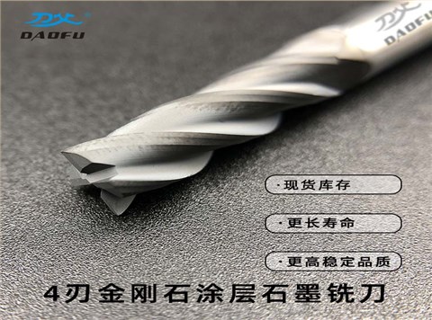 4刃石墨铣刀