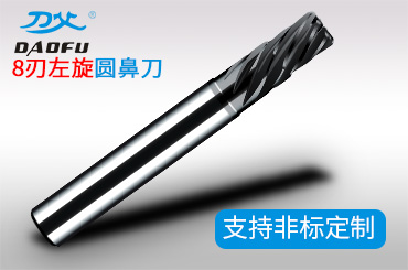 8刃左旋圆鼻刀