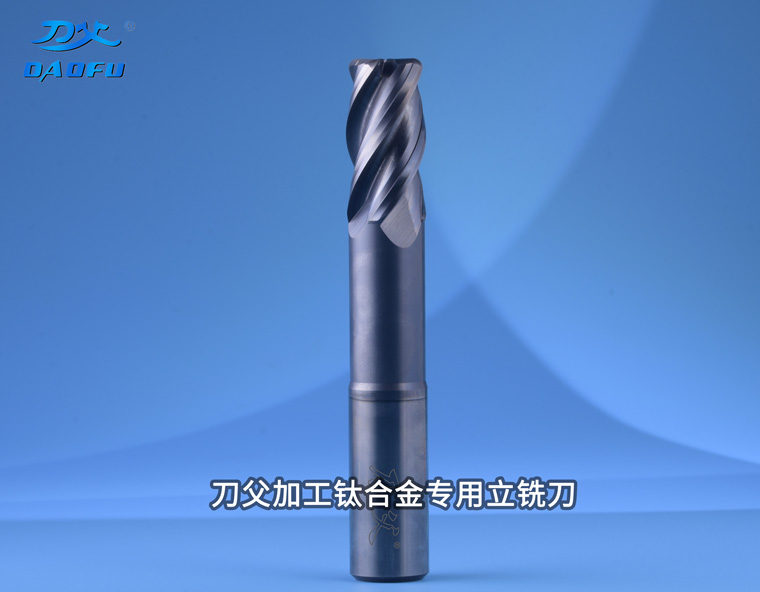 加工钛合金TA15专用圆鼻立铣刀D20xR3-9折优惠
